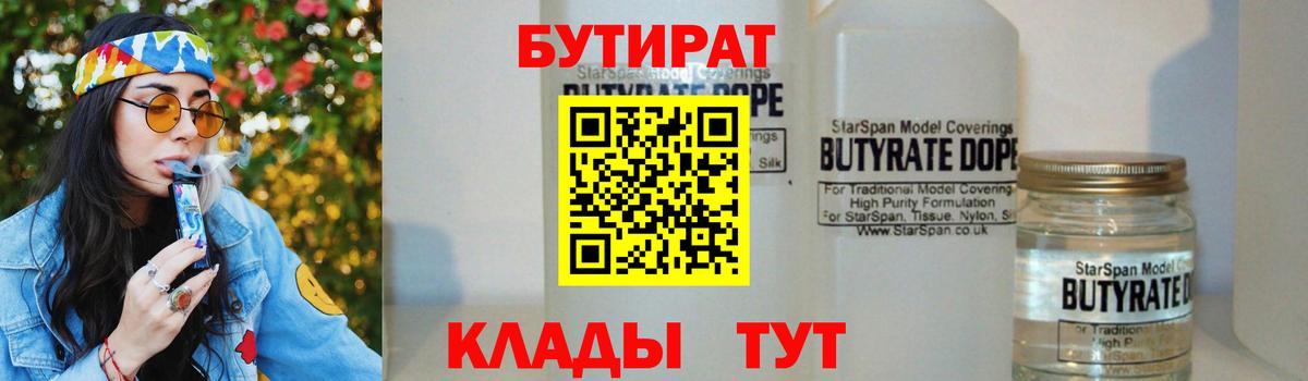 Бутират 1.4BDO  БУТИРАТ  Качканар  Вход с VPN 