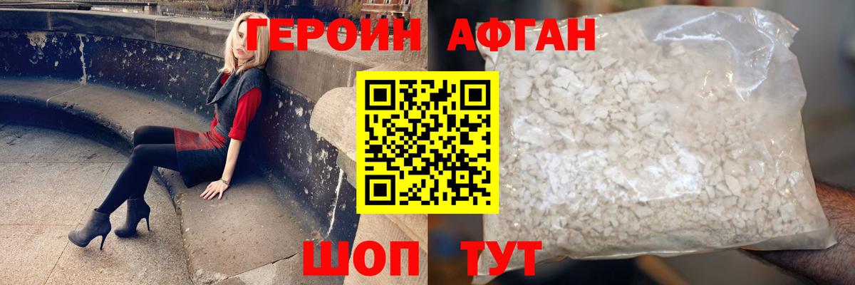 ГЕРОИН Афган Качканар